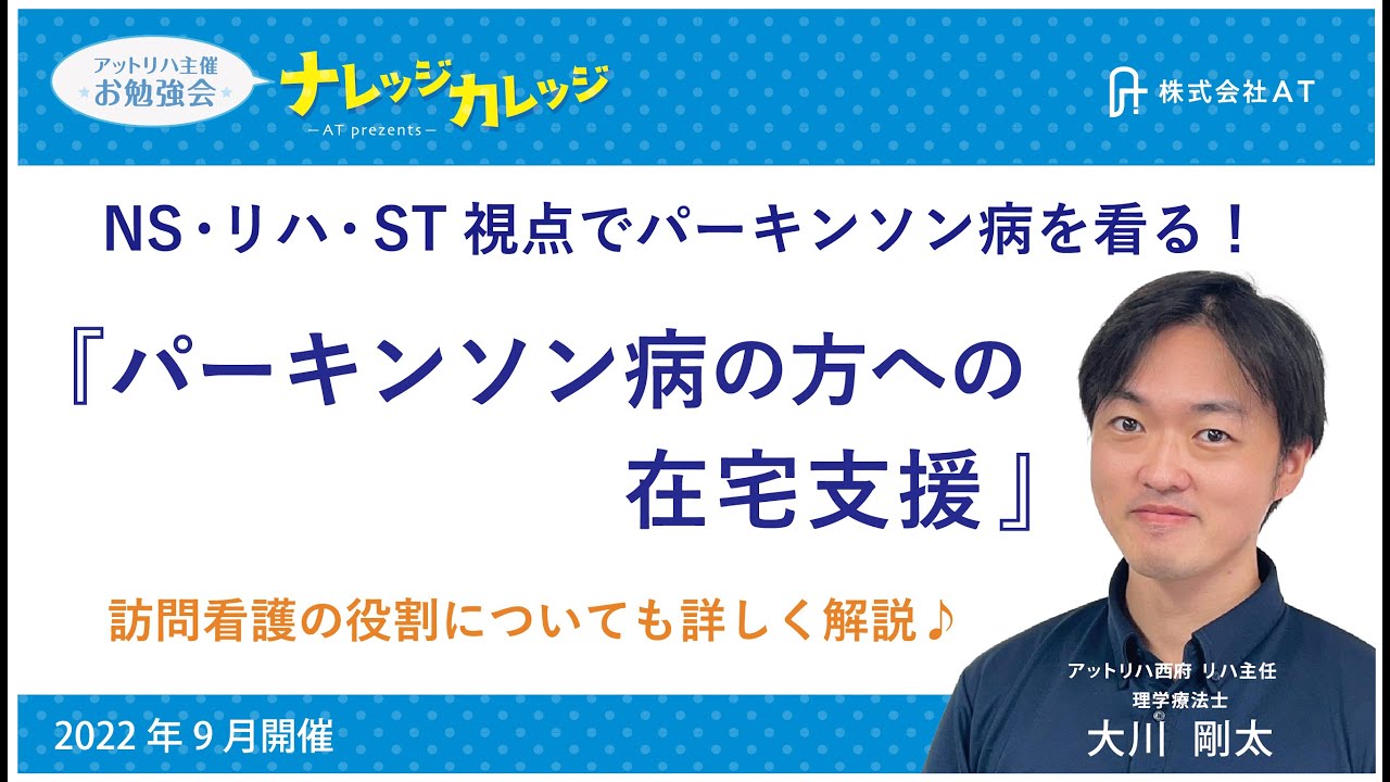 パーキンソン病の方への在宅支援について【指定訪問看護アットリハ】