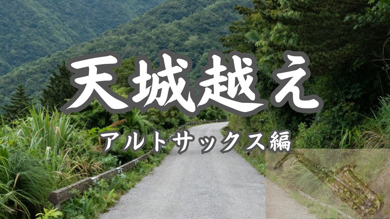 さゆりの名曲「天城越え」をアルトサックスで演奏