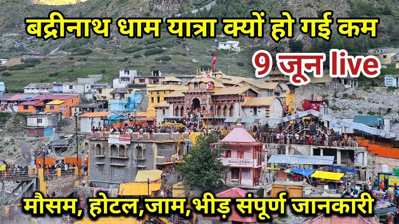 बद्रीनाथ धाम में यात्रा क्यों हो गई कम || Badrinath Yatra || Badrinath live Darshan || Badrinath