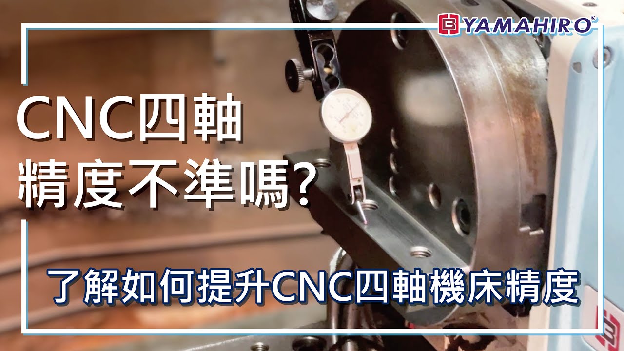 提升CNC四軸機床精度：校驗步驟及定期保養關鍵指南 #加工 #高精度 #cnc #machine #industry #加工中心 #四軸 #校驗 #保養 #機床 #旋轉定位平台 #定位精度 #重複精度