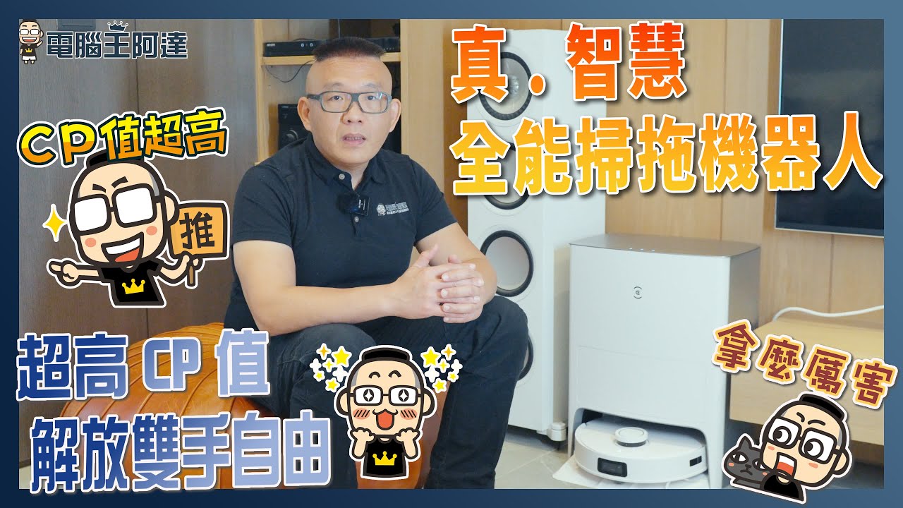 更超值、真智慧、真正解放”雙手自由”《科沃斯 ECOVACS T10 OMNI》新世代全能掃拖機器人 開箱實測