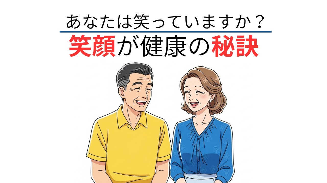 【雑学】笑顔があなたの寿命を延ばす!? 科学が証明する驚きの「健康と笑い」の関係