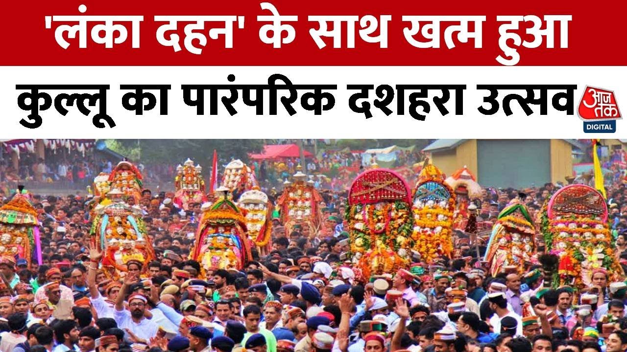 Kullu Dussehra: Himachal के कुल्लू दशहरा उत्सव का समापन, अपने मंदिरों में लौटे देवी-देवता | Aaj Tak