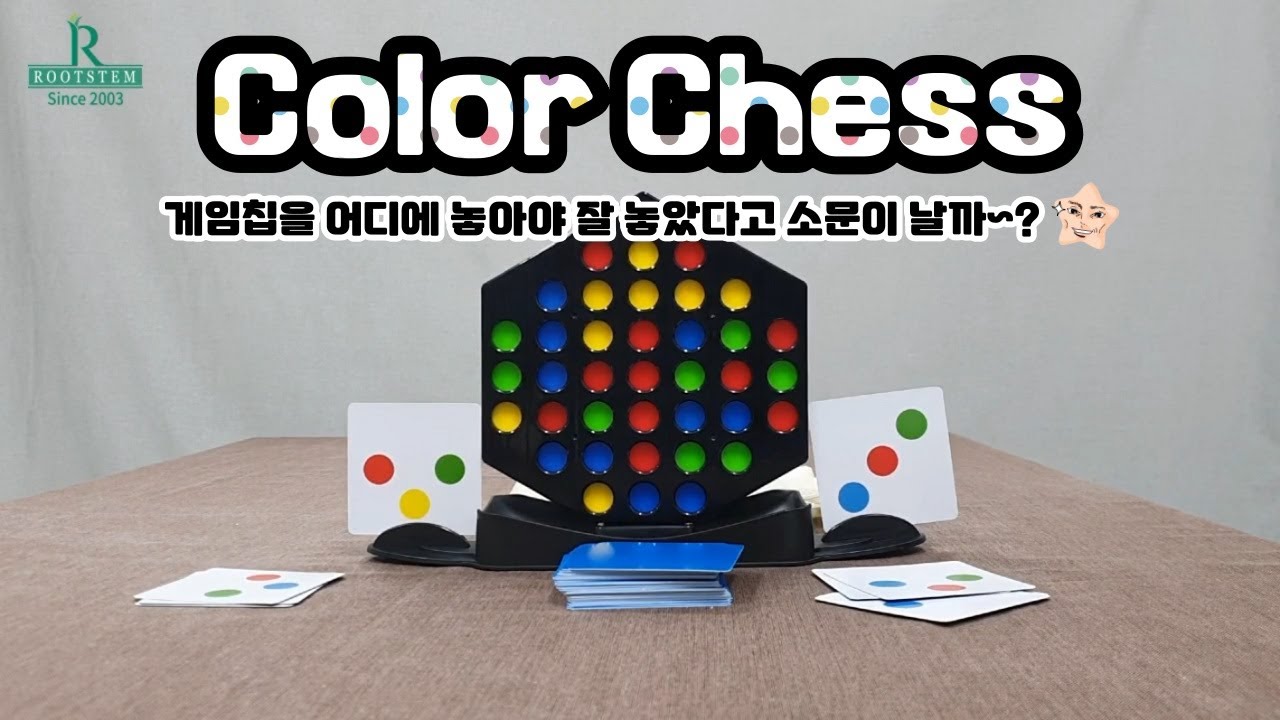 루츠템 멘사SG프로그램 [컬러 체스(Color Chess)]_기본 게임 방법