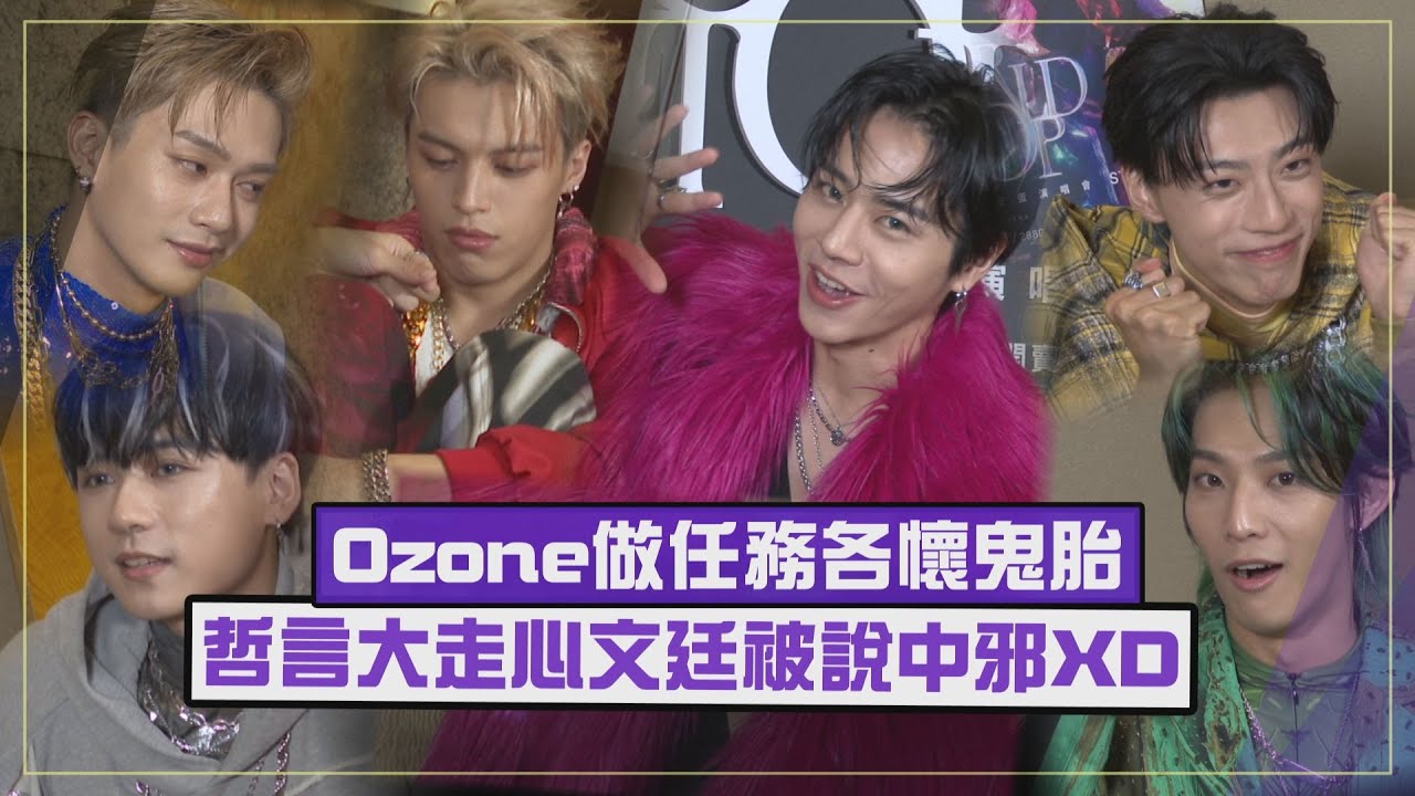 【Ozone】玩隱藏任務佳辰受封遊戲王  文廷被喊中邪..哲言直接大走心XD