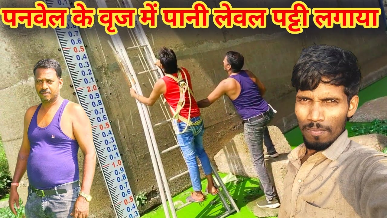 पनवेल के वृज में पानी🔥लेवल पट्टी लगाया गया😃#vlogging #youtube #viralvideo ll#yogeshvlogs ll💯