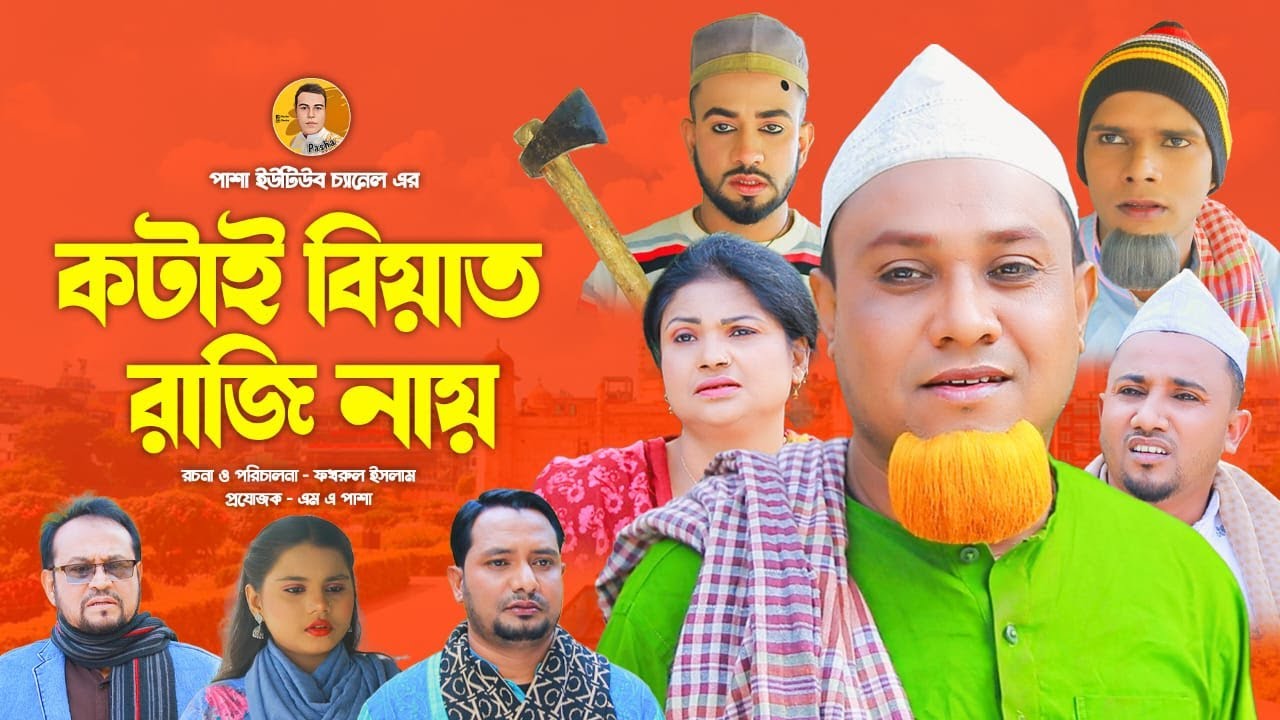 কটাই বিয়াত রাজি নায় | Kotai Biat Raji nay | কটাই  | মন্তাজ | শিতাই | মনাই মিয়া | Sylheti Natok 2025