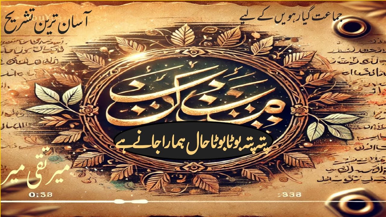 Pata Pata Boota Boota|Khwaja Meer Dard Ki Urdu Shayari| 1st year urdu poetry