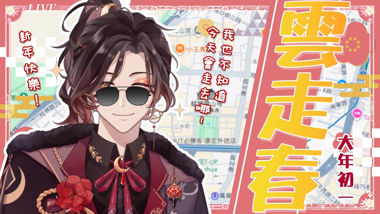 【初一雲走春】集合！！新年快樂～大家一起來線上走春啦！！ #杉山参