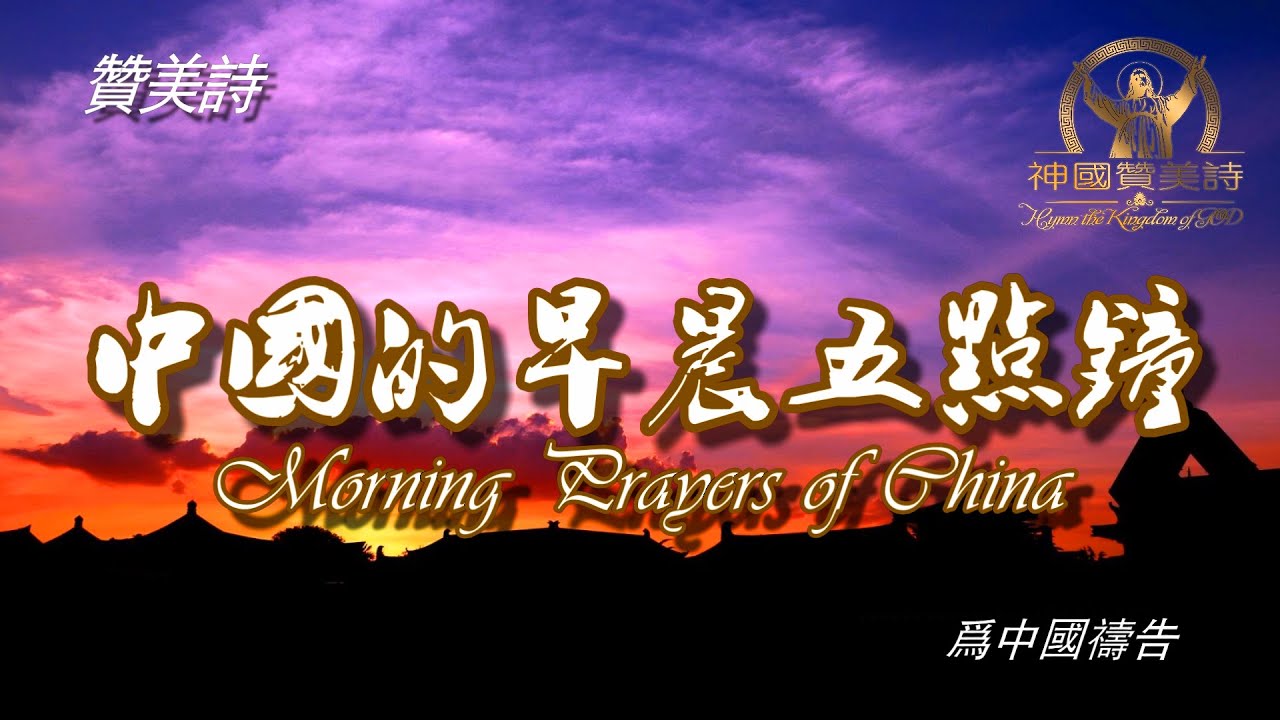 《中國的早晨五點鐘》Morning Prayers of China 讚美詩 Grace Music 中文字幕《中国的早晨五点钟》我心旋律