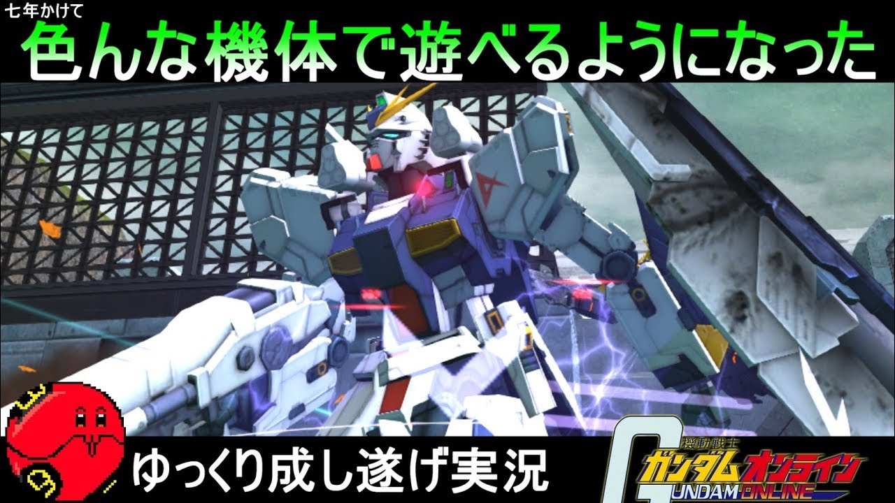 『ガンオン323』7年かけて色んな機体で遊べるようになったがだお【機動戦士ガンダムオンライン】ゆっくり実況