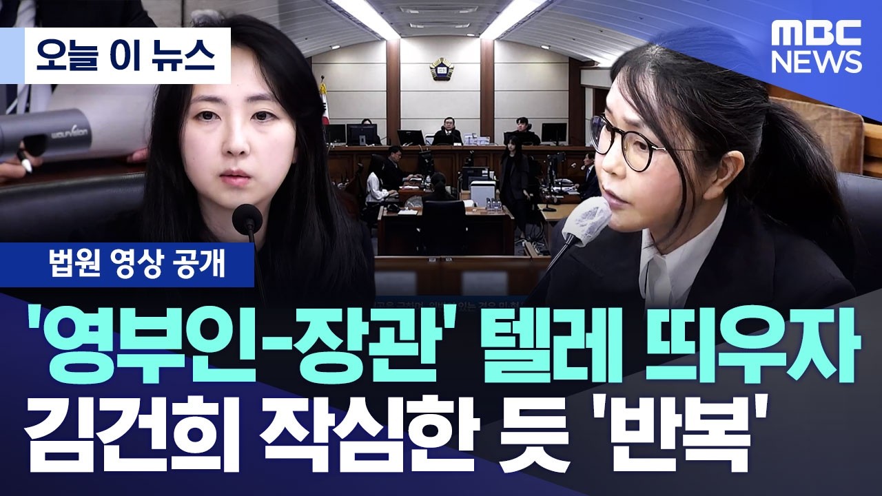 [오늘 이 뉴스] '영부인-장관' 텔레 띄우자, 김건희 작심한 듯 '반복' (2026.04.13/MBC뉴스)