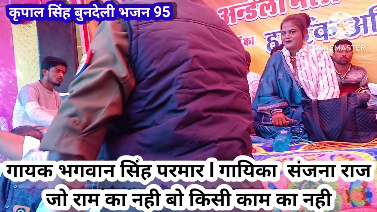 गायक भगवान सिंह परमार। गायिका संजना राज। भजन। जो राम का नही बो किसी काम  का नही