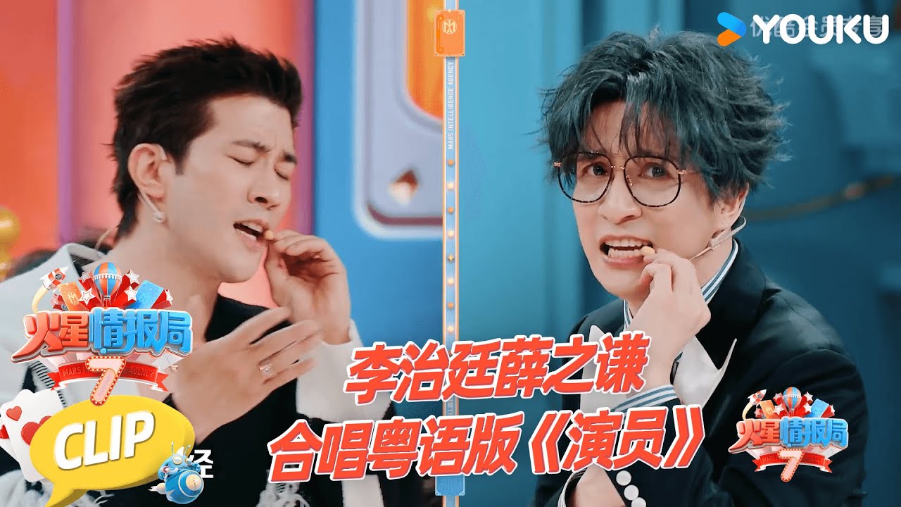 【EP03抢先看】薛之谦李治廷演唱港版《演员》|薛之谦/大张伟/杨迪/刘维| 火星情报局第七季 |优酷综艺 YOUKU SHOW