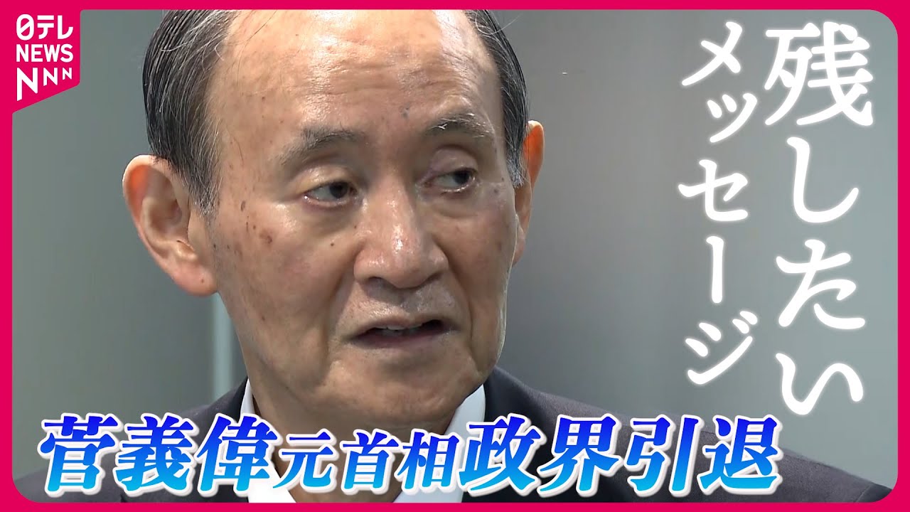 【ノーカット】「政治家としての引き際を常に考え」　菅元首相が政界引退　「令和おじさん」のあの場面