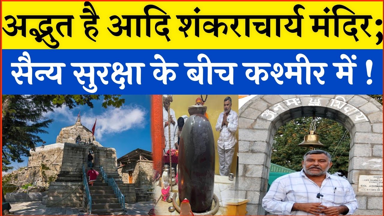 सैनिक सुरक्षा के बीच; अद्भुत है आदि शंकराचार्य मंदिर। Aadi Shankaracharya temple Kashmir.
