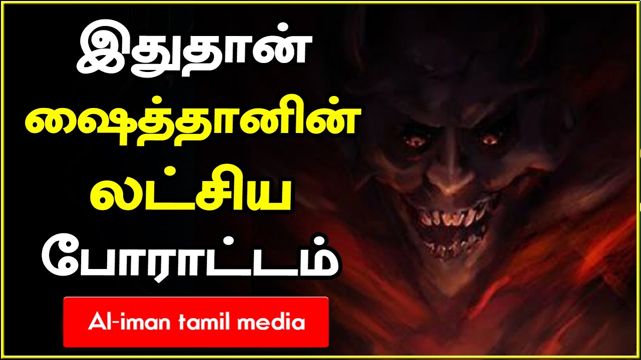 இதுதான் ஷைத்தானின் லட்சிய போராட்டம்┇Moulavi Mujahid Ibnu Razeen┇Tamil Bayan