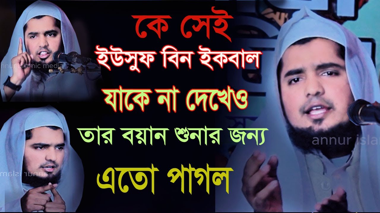 কে এই  ইউসুফ বিন ইকবাল যার বয়ান শুনার জন্য মানুষ এতো পাগল #Yousuf Bin Iqbal মুফতি ইউসুফ বিন ইকবাল
