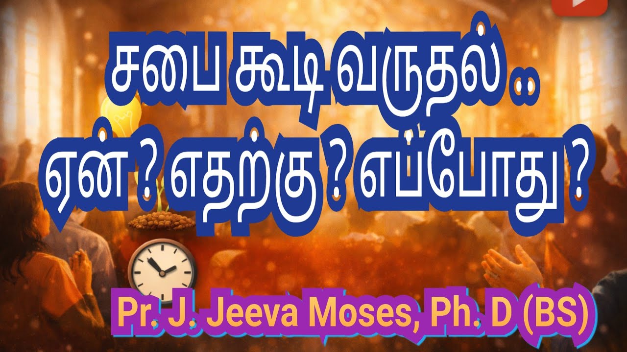 சபை கூடி வருதல்: ஏன்? எதற்கு?எப்போது?