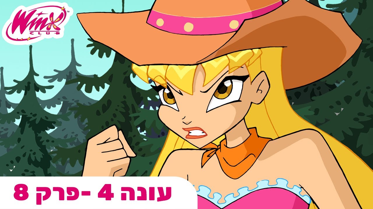 מועדון ווינX | עברית | פרק מלא |  עונה 4 פרק 8