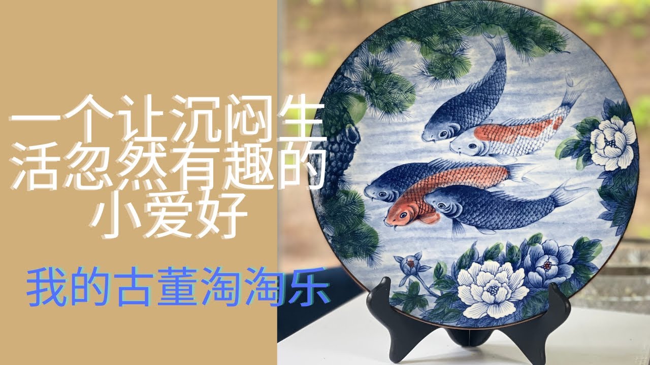 一个让沉闷生活忽然有趣的小爱好｜在美国哪里淘古董｜日本瓷器美吗？｜景德镇外销瓷器｜景德镇文革瓷｜红楼梦12金钗外销瓷｜我的淘古董心得｜