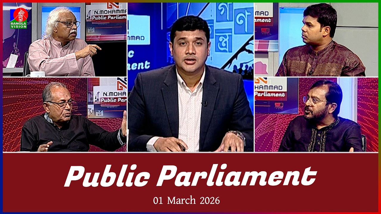 Public Parliament | পাবলিক পার্লামেন্ট | 01 March 2026 | Talk show | Banglavision News