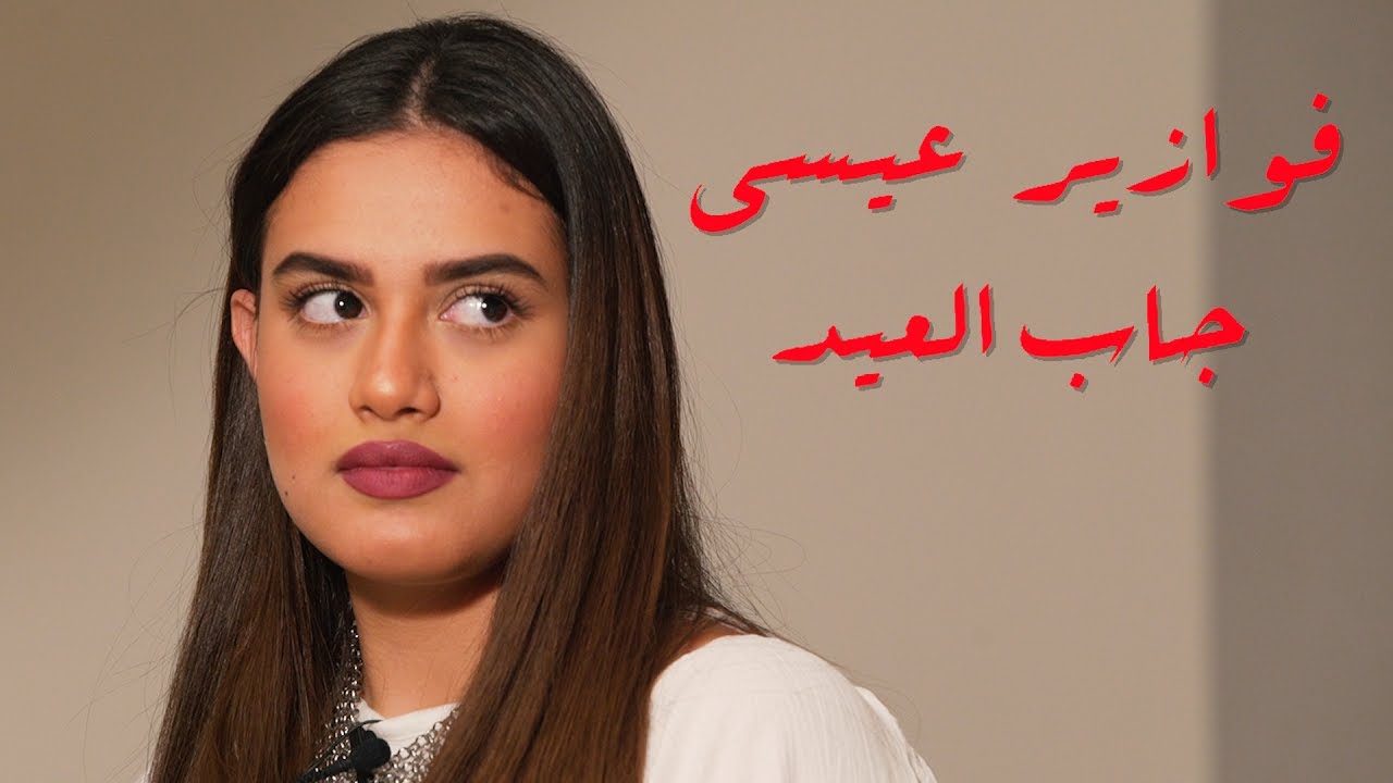 فوازير #عيسى_جاب_العيد | رزان منصور