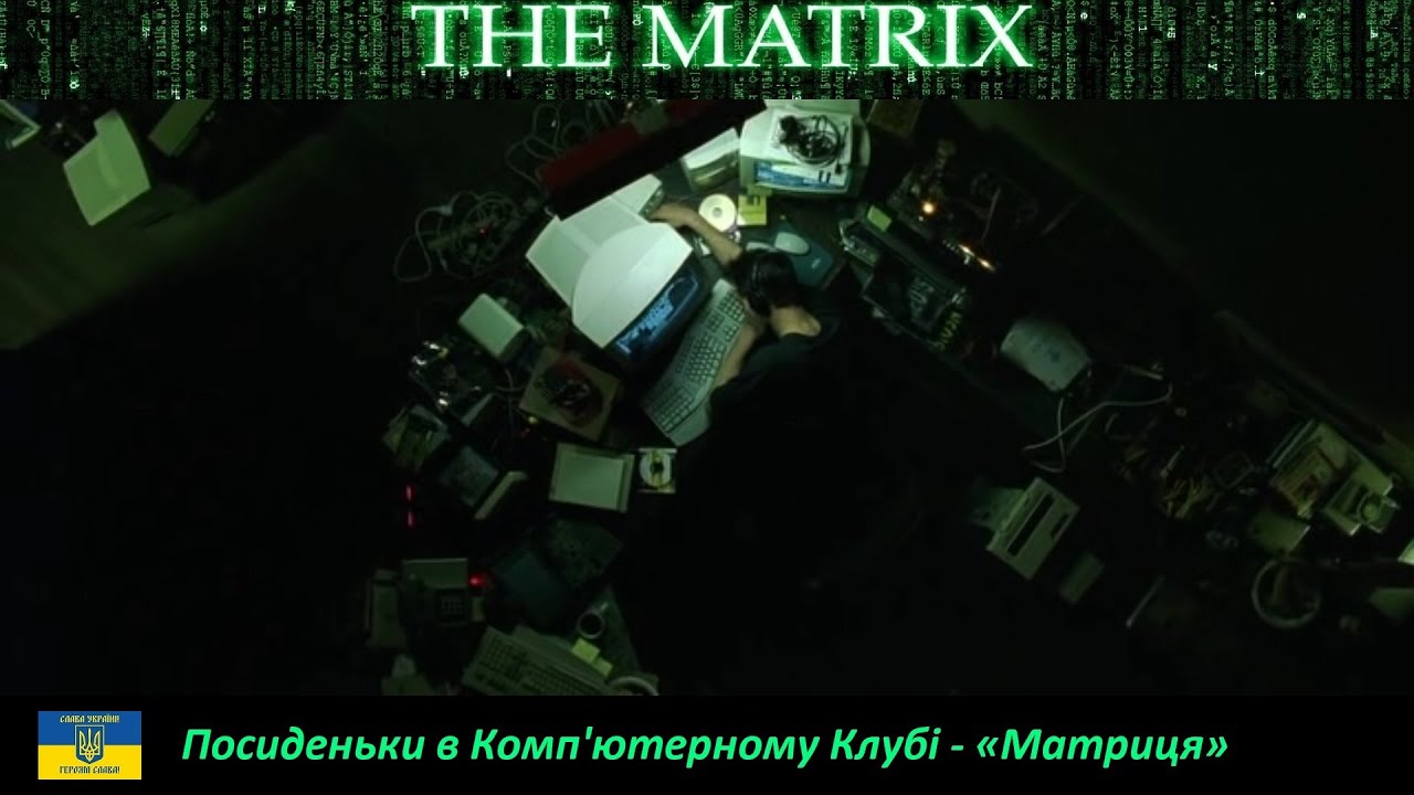 Посиденьки в Комп'ютерному Клубі - «Матриця» 2005 рік - [№2] - (2025) - (Живий Етер)