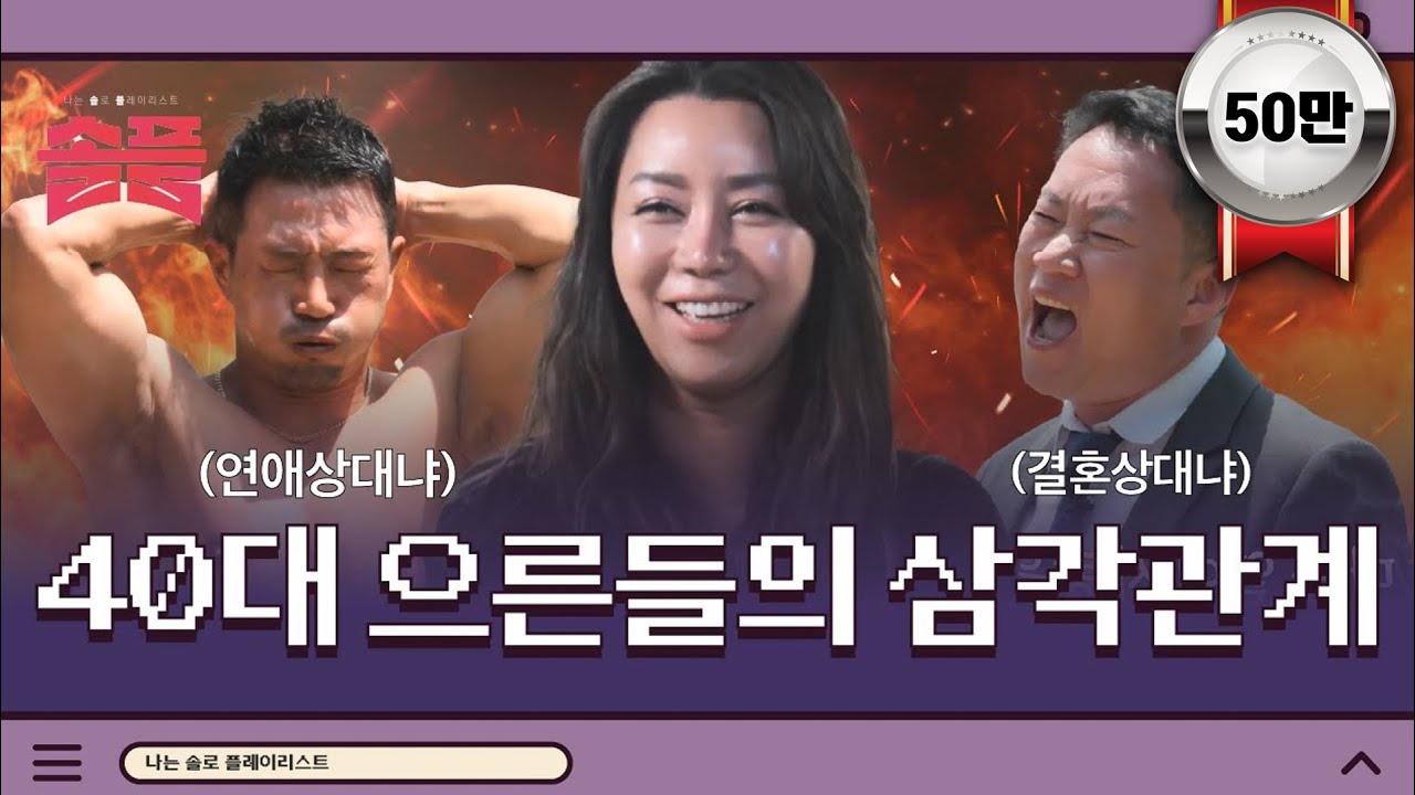 40대 으른들의 연애는 이런 건가요..!? 솔직함으로 무장한 돌싱나라 삼각관계 | 