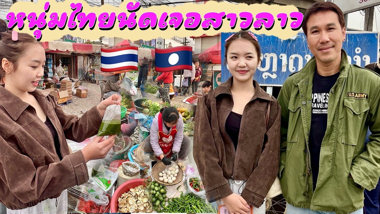 ขรึลาวเลื่อยเลื่อย EP15 ไม่ได้เจอหลายปีเต็มสาวแล้วนัดเจอในตลาดเช้าเชียงขวาง