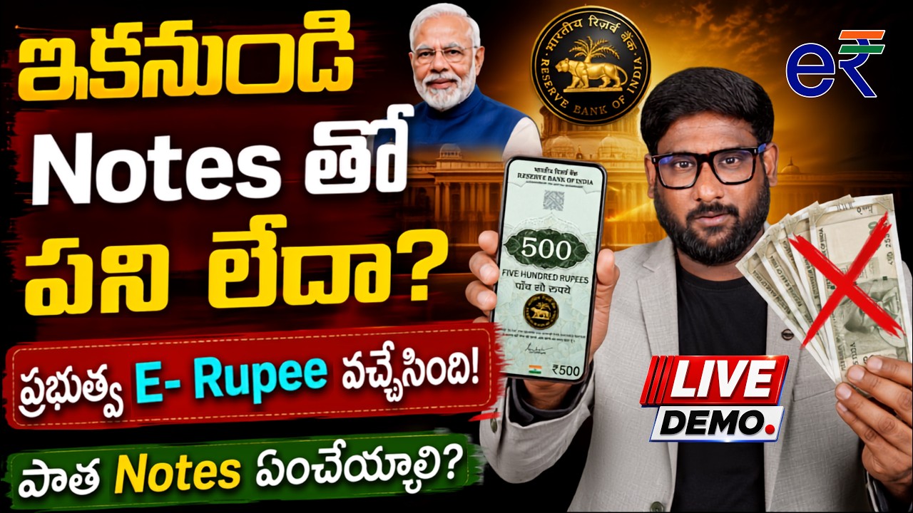 ఇక నుంచి Notes పనిచేయవా?💵💷-  RBI Digital Rupee Explained In Telugu | How To Use e₹ (E Rupee)? #Demo