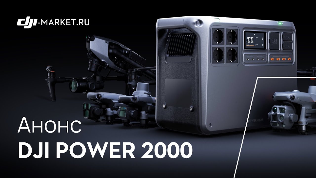 DJI POWER 2000 - обновленный портативный источник питания уже здесь