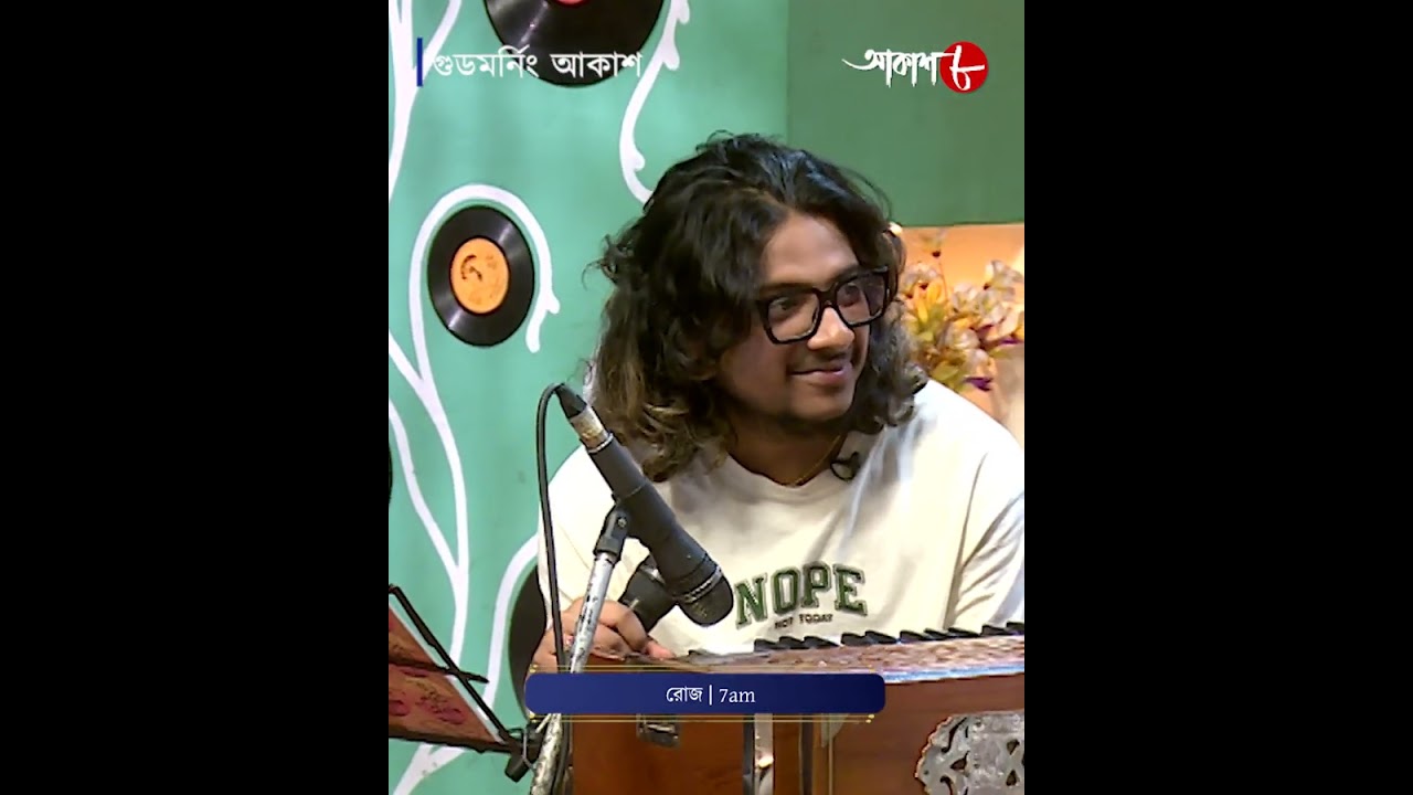 গুডমর্নিং আকাশ | অতিথি কুশল পাল ও প্রীতম রায়  | Good Morning Aakash | Aakash Aath |