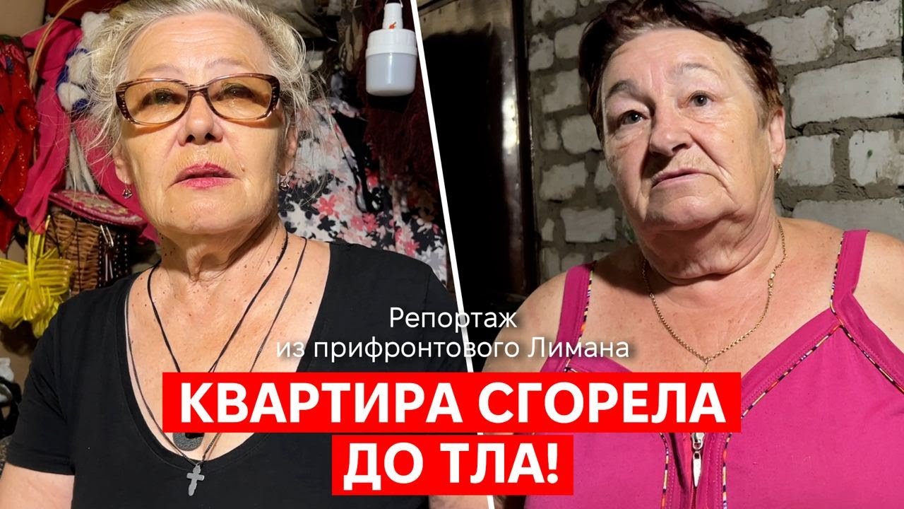 2,5 года в подвалах. Люди из прифронтового Лимана - о выживании под обстрелами армии РФ