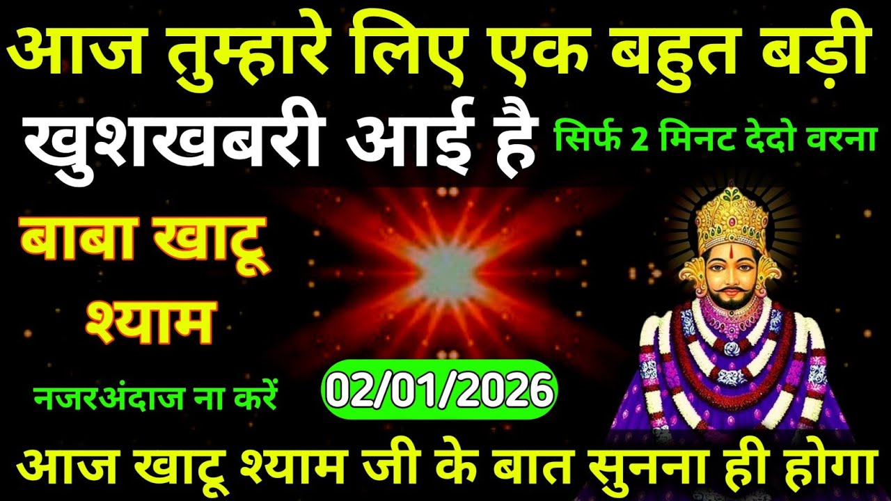 02 January 2026 Ka Khatu Shyam Ji Massage। Aaj ka divine massage। Divine Massage 