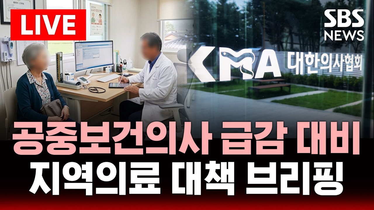 🔴LIVE  복지부 공중보건의사 감소 대비 지역의료 대책 브리핑 | SBS 실시간 라이브