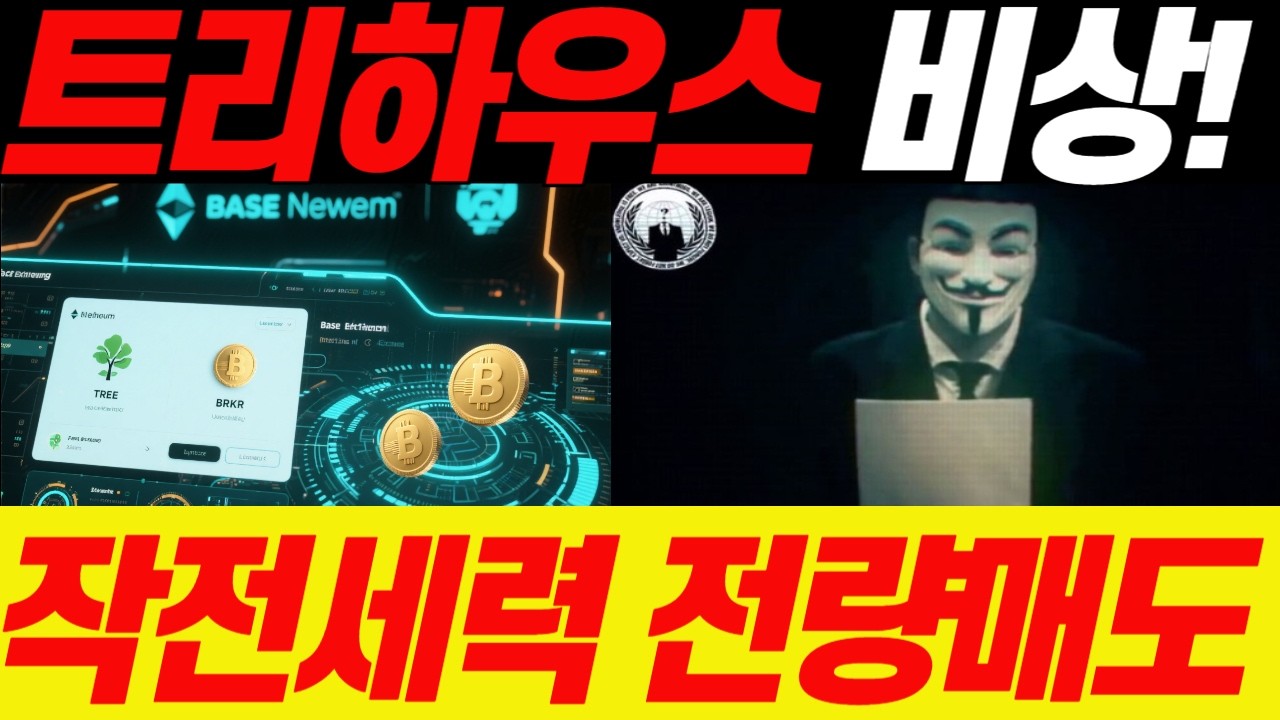 [트리하우스코인]🔥비트폭락은 미국이 만든 기회다🔥작전세력 긴급 공개한 2월 작전일정! 지금부터 무조건 이대로만 하면됩니다!