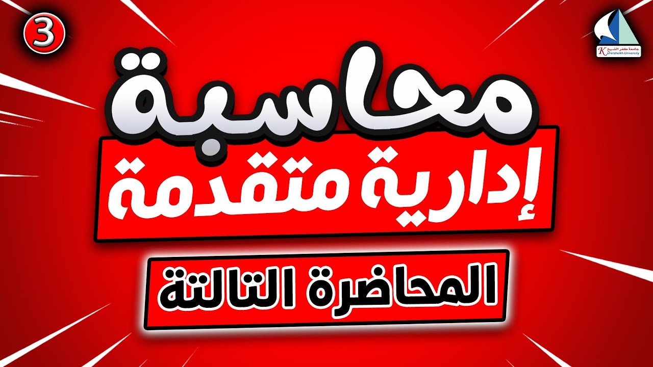 المحاضرة التالتة  