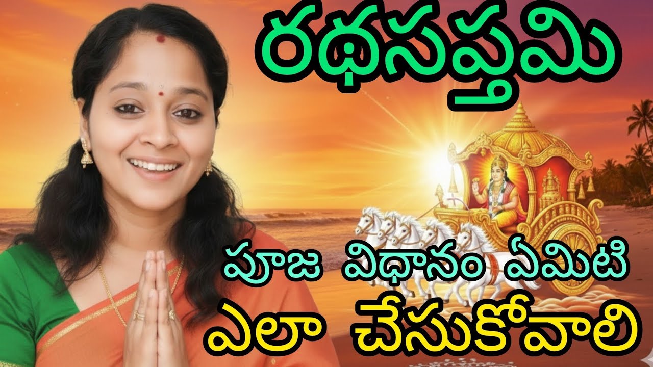 #రథసప్తమి #ఎలా చేసుకోవాలి #పూజ ఏవిధంగా చేసుకోవాలి ఈ వీడియో చూడండి అర్థమవుతుంది 