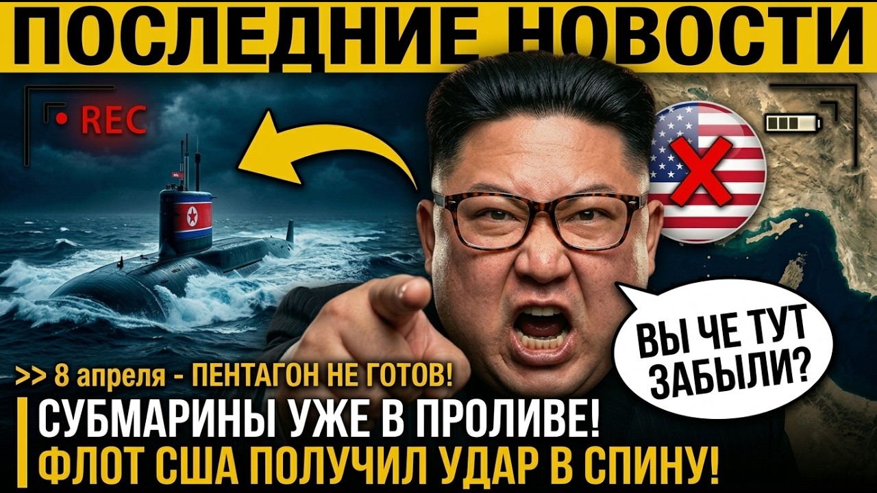 Ким Чен Ын ПОШЁЛ К ОРМУЗУ! Пхеньян ОТПРАВИЛ ПОДВОДНЫЕ ЛОДКИ &mdash; Трамп НЕ ОЖИДАЛ УДАРА С ТОЙ СТОРОНЫ...