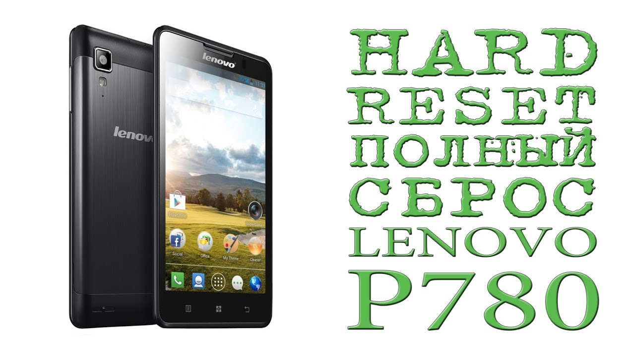 HARD RESET ПОЛНЫЙ СБРОС LENOVO P780