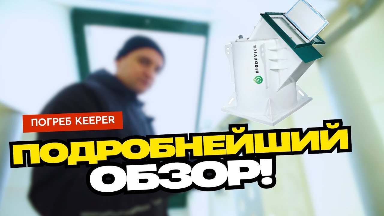 ПОГРЕБ КИПЕР (keeper)! Особенности, варианты, характеристики, полный обзор