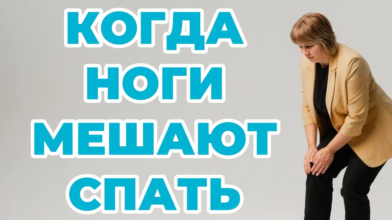 Если ноги мешают спать. Синдром беспокойных ног. Доктор Лисенкова 