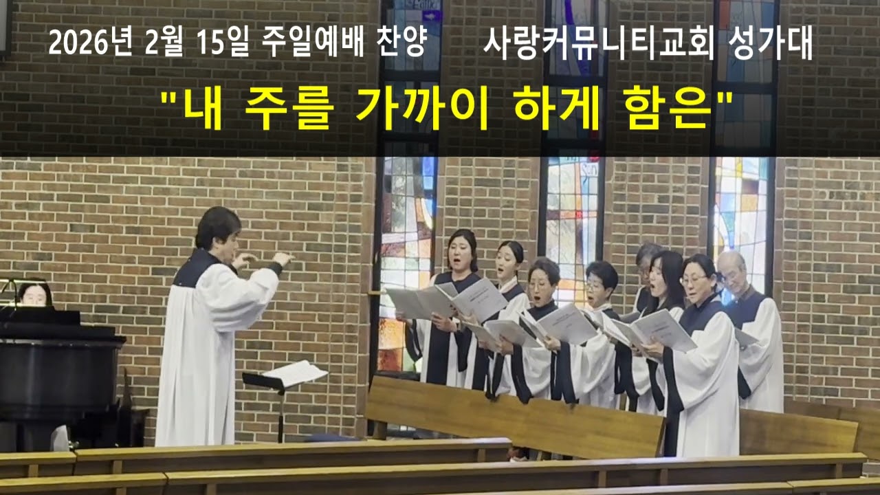 2026년 2월 15일 시카고사랑커뮤니티교회 
