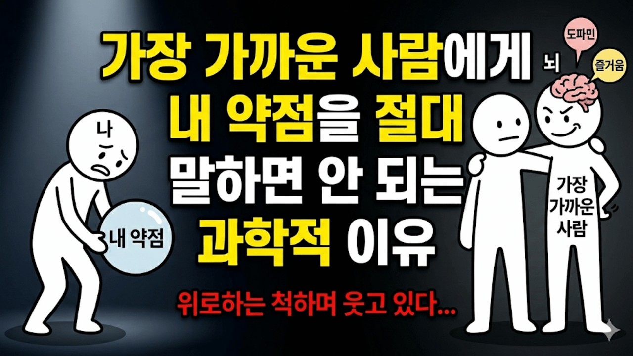 가장 가까운 사람에게 내 약점을 절대 말하면 안 되는 소름 돋는 이유 (뇌과학)