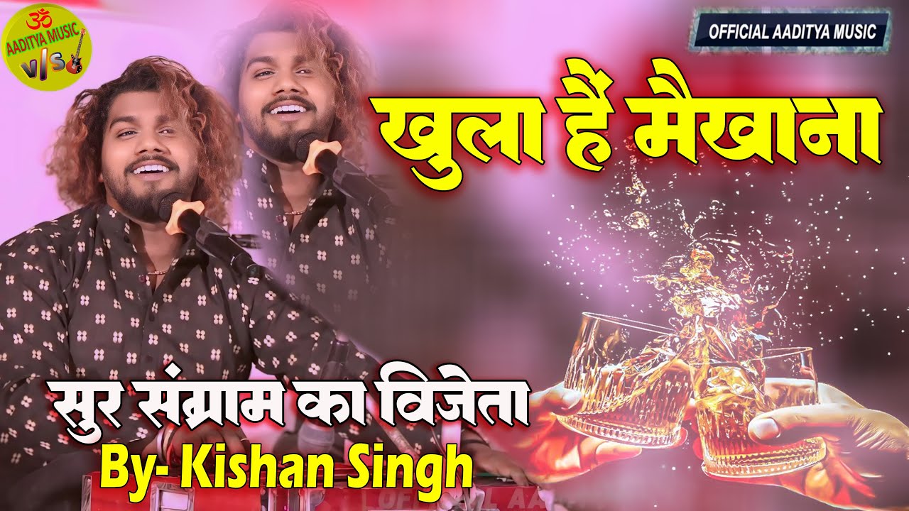 शाम के वक़्त बैठने के लिए #खुला_है_मैखाना #khula_hai_maikhana #kishan | सुर संग्राम विजेता 2024 Video