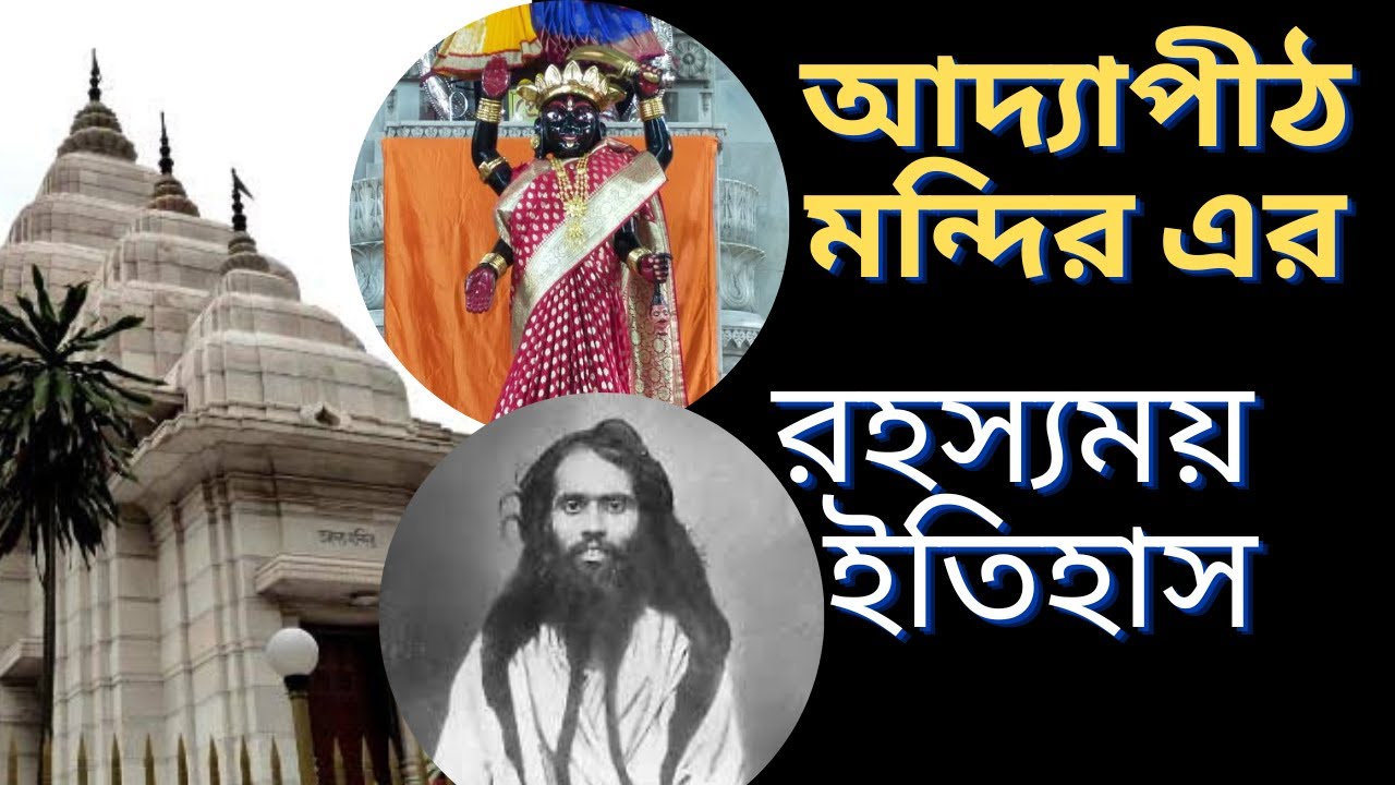 আদ্যাপীঠ মন্দির এর রহস্যময় কাহিনী | Story of ADYAPITH mandir | আদ্যাপীঠ | History | বাংলা
