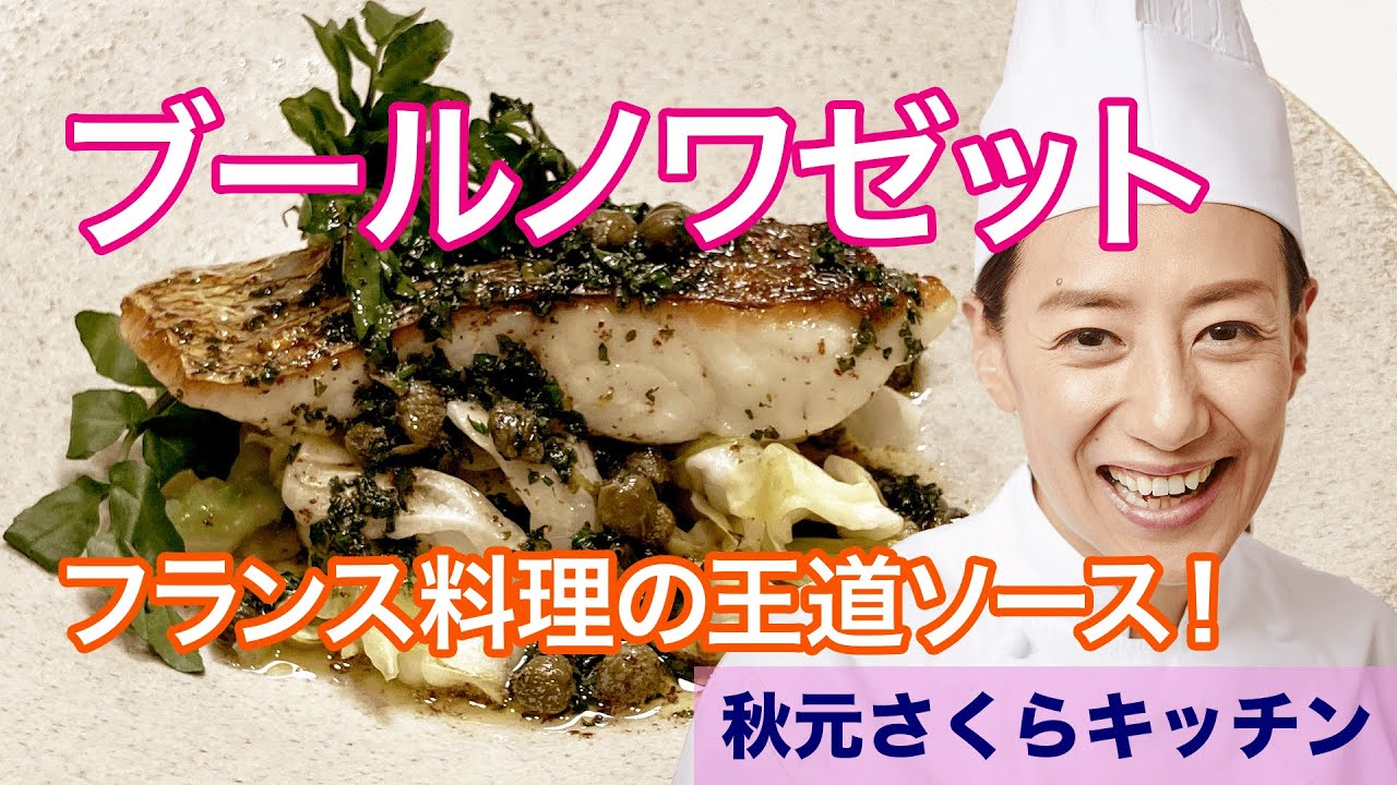 031【ソース・ブールノワゼット】フレンチの王道でありながらとっても簡単なソースです！