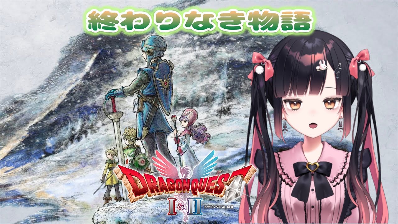 #7【HD-2D版ドラゴンクエストI＆II 】終わりなき物語【兎桜るり】