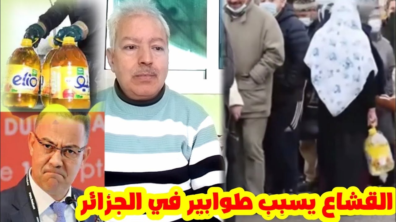 القجاع يسبب فوضى في الجزائر بسبب الطوابر على الزيت